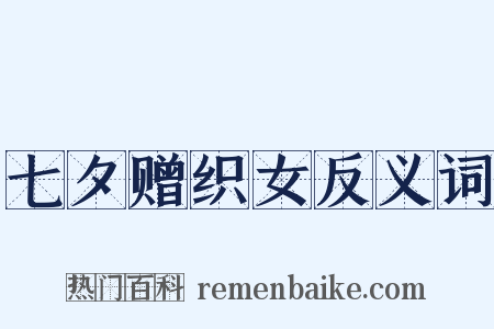 七夕赠织女反义词是什么意思的图片